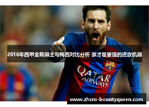2016年西甲金靴得主与梅西对比分析 谁才是更强的进攻机器 2016年西甲金靴得主与梅西对比分析 谁才是更强的进攻机器