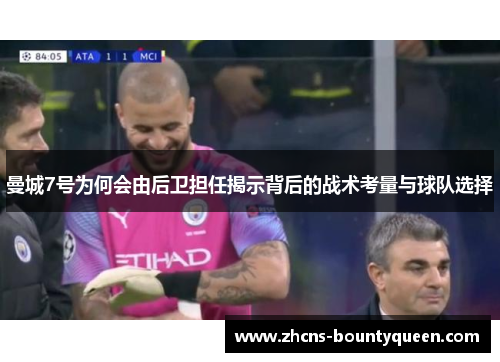 曼城7号为何会由后卫担任揭示背后的战术考量与球队选择