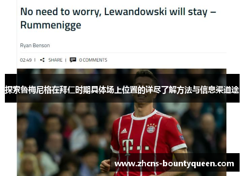 探索鲁梅尼格在拜仁时期具体场上位置的详尽了解方法与信息渠道途