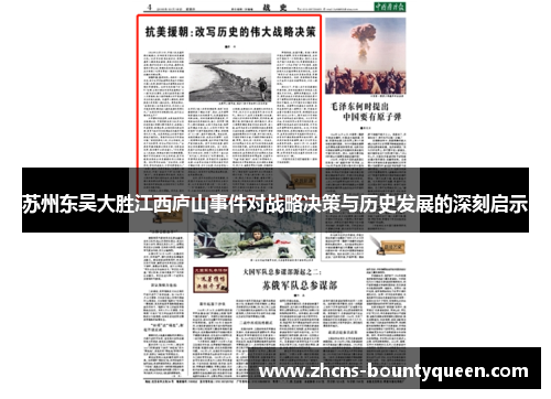 苏州东吴大胜江西庐山事件对战略决策与历史发展的深刻启示 苏州东吴大胜江西庐山事件对战略决策与历史发展的深刻启示
