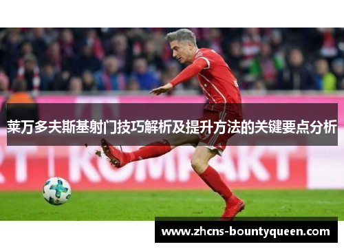 莱万多夫斯基射门技巧解析及提升方法的关键要点分析