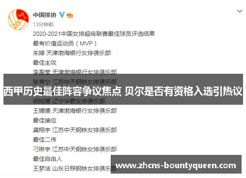 西甲历史最佳阵容争议焦点 贝尔是否有资格入选引热议 西甲历史最佳阵容争议焦点 贝尔是否有资格入选引热议