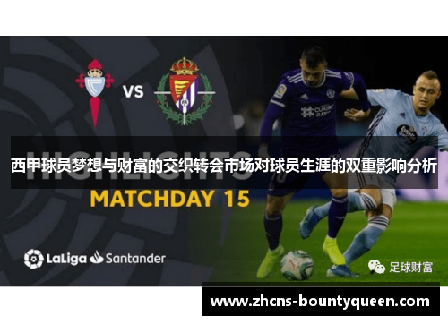 西甲球员梦想与财富的交织转会市场对球员生涯的双重影响分析