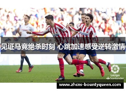 见证马竞绝杀时刻 心跳加速感受逆转激情 见证马竞绝杀时刻 心跳加速感受逆转激情