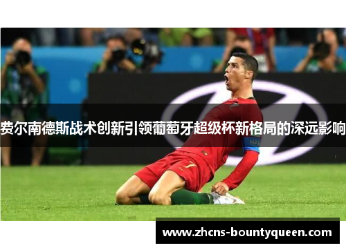 费尔南德斯战术创新引领葡萄牙超级杯新格局的深远影响