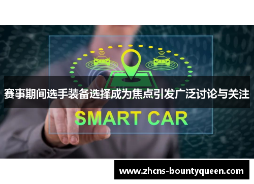 赛事期间选手装备选择成为焦点引发广泛讨论与关注 赛事期间选手装备选择成为焦点引发广泛讨论与关注