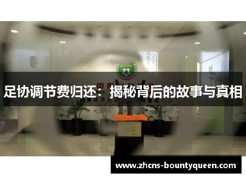 足协调节费归还：揭秘背后的故事与真相