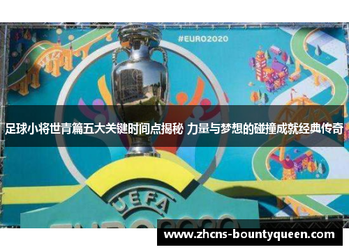 足球小将世青篇五大关键时间点揭秘 力量与梦想的碰撞成就经典传奇