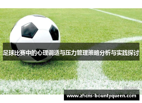 足球比赛中的心理调适与压力管理策略分析与实践探讨