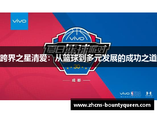 跨界之星清爱:从篮球到多元发展的成功之道 跨界之星清爱:从篮球到多元发展的成功之道