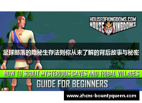 足球部落的隐秘生存法则你从未了解的背后故事与秘密 足球部落的隐秘生存法则你从未了解的背后故事与秘密