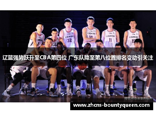 辽篮强势跃升至CBA第四位 广东队降至第八位置排名变动引关注 辽篮强势跃升至CBA第四位 广东队降至第八位置排名变动引关注