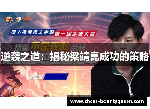 逆袭之道:揭秘梁靖崑成功的策略 逆袭之道:揭秘梁靖崑成功的策略