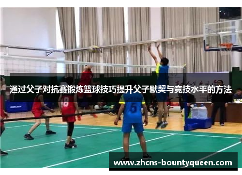 通过父子对抗赛锻炼篮球技巧提升父子默契与竞技水平的方法