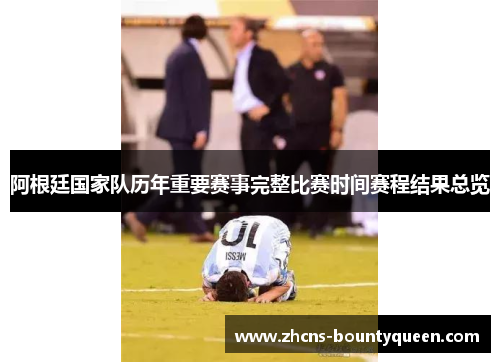 阿根廷国家队历年重要赛事完整比赛时间赛程结果总览 阿根廷国家队历年重要赛事完整比赛时间赛程结果总览