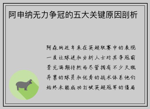 阿申纳无力争冠的五大关键原因剖析