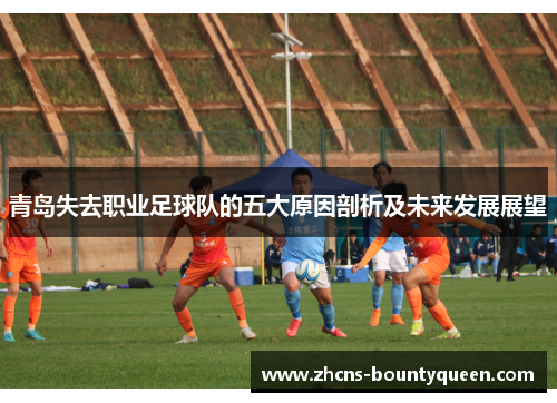 青岛失去职业足球队的五大原因剖析及未来发展展望
