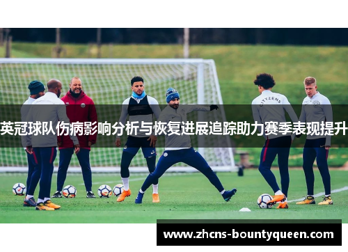 英冠球队伤病影响分析与恢复进展追踪助力赛季表现提升
