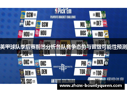 英甲球队季后赛前景分析各队竞争态势与晋级可能性预测
