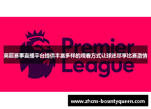 英超赛事直播平台提供丰富多样的观看方式让球迷尽享比赛激情 英超赛事直播平台提供丰富多样的观看方式让球迷尽享比赛激情