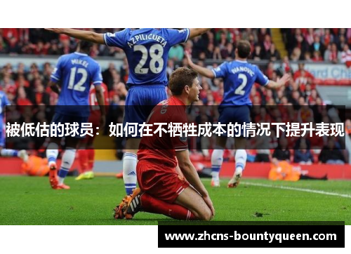 被低估的球员:如何在不牺牲成本的情况下提升表现 被低估的球员:如何在不牺牲成本的情况下提升表现
