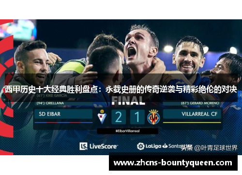 西甲历史十大经典胜利盘点：永载史册的传奇逆袭与精彩绝伦的对决