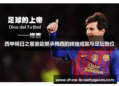 西甲明日之星谁能继承梅西的辉煌成就与足坛地位