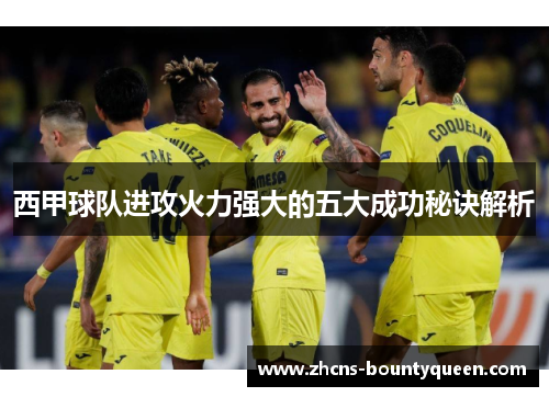西甲球队进攻火力强大的五大成功秘诀解析 西甲球队进攻火力强大的五大成功秘诀解析