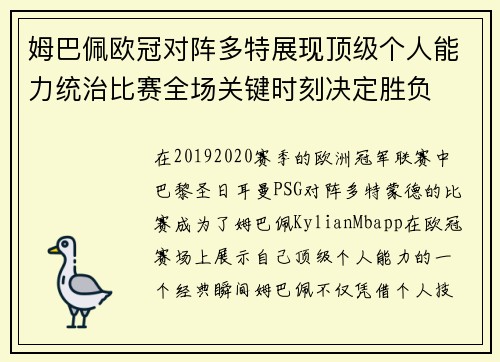 姆巴佩欧冠对阵多特展现顶级个人能力统治比赛全场关键时刻决定胜负