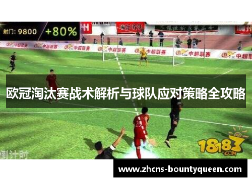 欧冠淘汰赛战术解析与球队应对策略全攻略 欧冠淘汰赛战术解析与球队应对策略全攻略