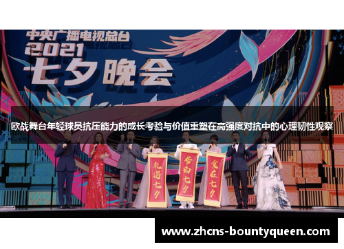 欧战舞台年轻球员抗压能力的成长考验与价值重塑在高强度对抗中的心理韧性观察 欧战舞台年轻球员抗压能力的成长考验与价值重塑在高强度对抗中的心理韧性观察