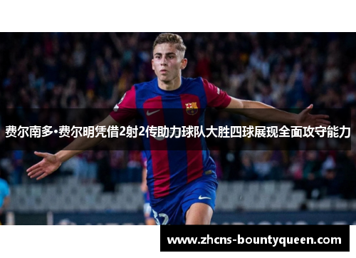 费尔南多·费尔明凭借2射2传助力球队大胜四球展现全面攻守能力