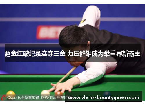 赵金红破纪录连夺三金 力压群雄成为举重界新霸主