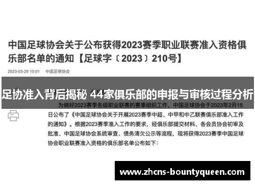 足协准入背后揭秘 44家俱乐部的申报与审核过程分析 足协准入背后揭秘 44家俱乐部的申报与审核过程分析