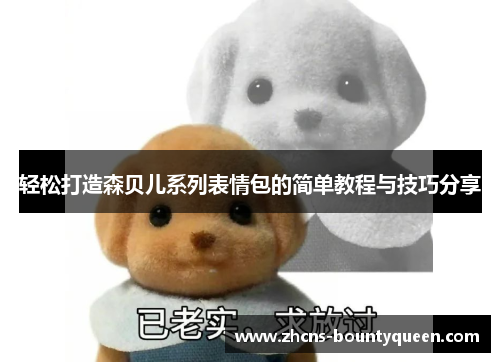 轻松打造森贝儿系列表情包的简单教程与技巧分享 轻松打造森贝儿系列表情包的简单教程与技巧分享