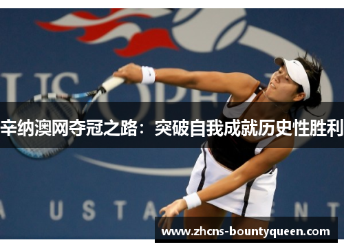 辛纳澳网夺冠之路:突破自我成就历史性胜利 辛纳澳网夺冠之路:突破自我成就历史性胜利