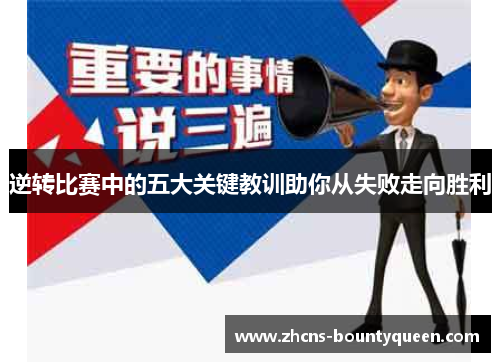 逆转比赛中的五大关键教训助你从失败走向胜利 逆转比赛中的五大关键教训助你从失败走向胜利