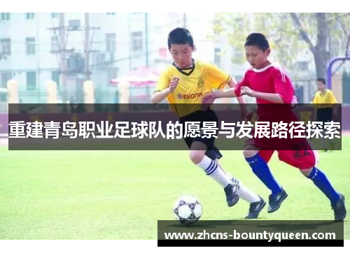 重建青岛职业足球队的愿景与发展路径探索