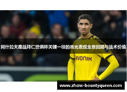 阿什拉夫鏖战拜仁世俱杯关键一役的高光表现全景回顾与战术价值 阿什拉夫鏖战拜仁世俱杯关键一役的高光表现全景回顾与战术价值