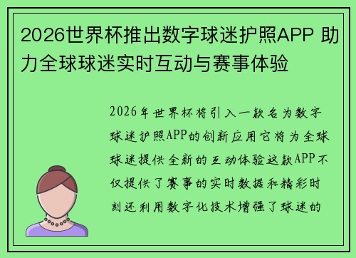 2026世界杯推出数字球迷护照APP 助力全球球迷实时互动与赛事体验 2026世界杯推出数字球迷护照APP 助力全球球迷实时互动与赛事体验