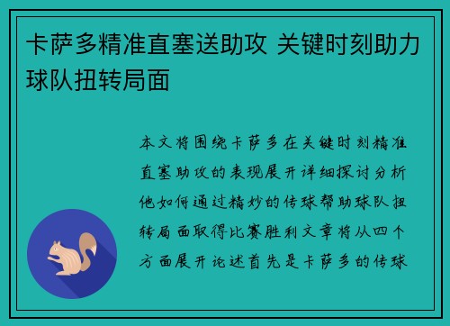 卡萨多精准直塞送助攻 关键时刻助力球队扭转局面