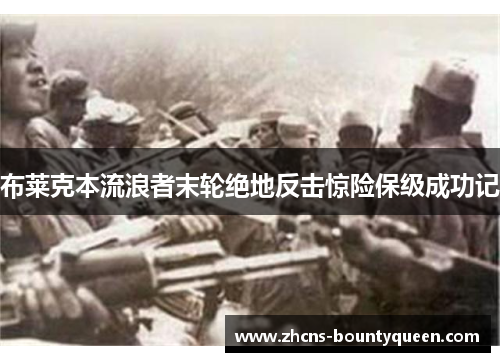 布莱克本流浪者末轮绝地反击惊险保级成功记