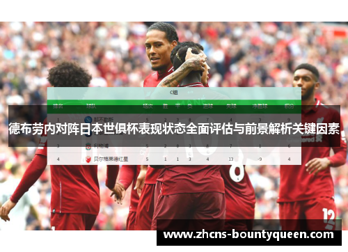 德布劳内对阵日本世俱杯表现状态全面评估与前景解析关键因素 德布劳内对阵日本世俱杯表现状态全面评估与前景解析关键因素
