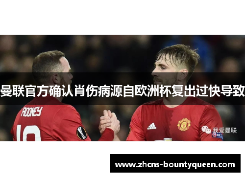 曼联官方确认肖伤病源自欧洲杯复出过快导致 曼联官方确认肖伤病源自欧洲杯复出过快导致