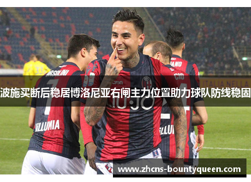 波施买断后稳居博洛尼亚右闸主力位置助力球队防线稳固