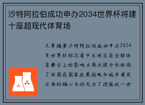 沙特阿拉伯成功申办2034世界杯将建十座超现代体育场