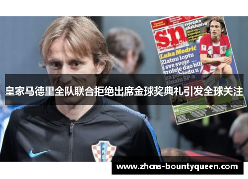 皇家马德里全队联合拒绝出席金球奖典礼引发全球关注 皇家马德里全队联合拒绝出席金球奖典礼引发全球关注