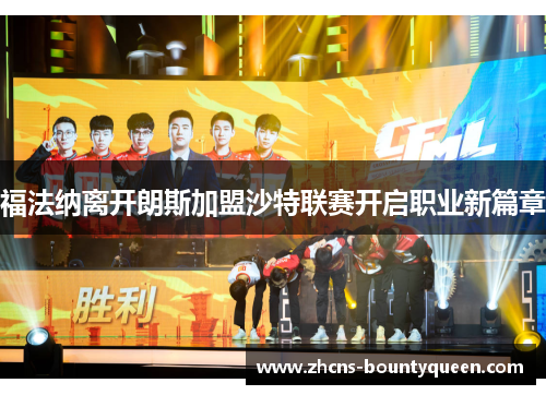 福法纳离开朗斯加盟沙特联赛开启职业新篇章 福法纳离开朗斯加盟沙特联赛开启职业新篇章