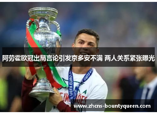 阿劳霍欧冠出局言论引发京多安不满 两人关系紧张曝光 阿劳霍欧冠出局言论引发京多安不满 两人关系紧张曝光