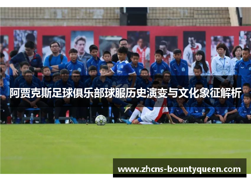 阿贾克斯足球俱乐部球服历史演变与文化象征解析